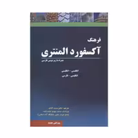 کتاب فرهنگ آکسفورد المنتری اثر آنجلا کراولی نشر فرهنگ نما