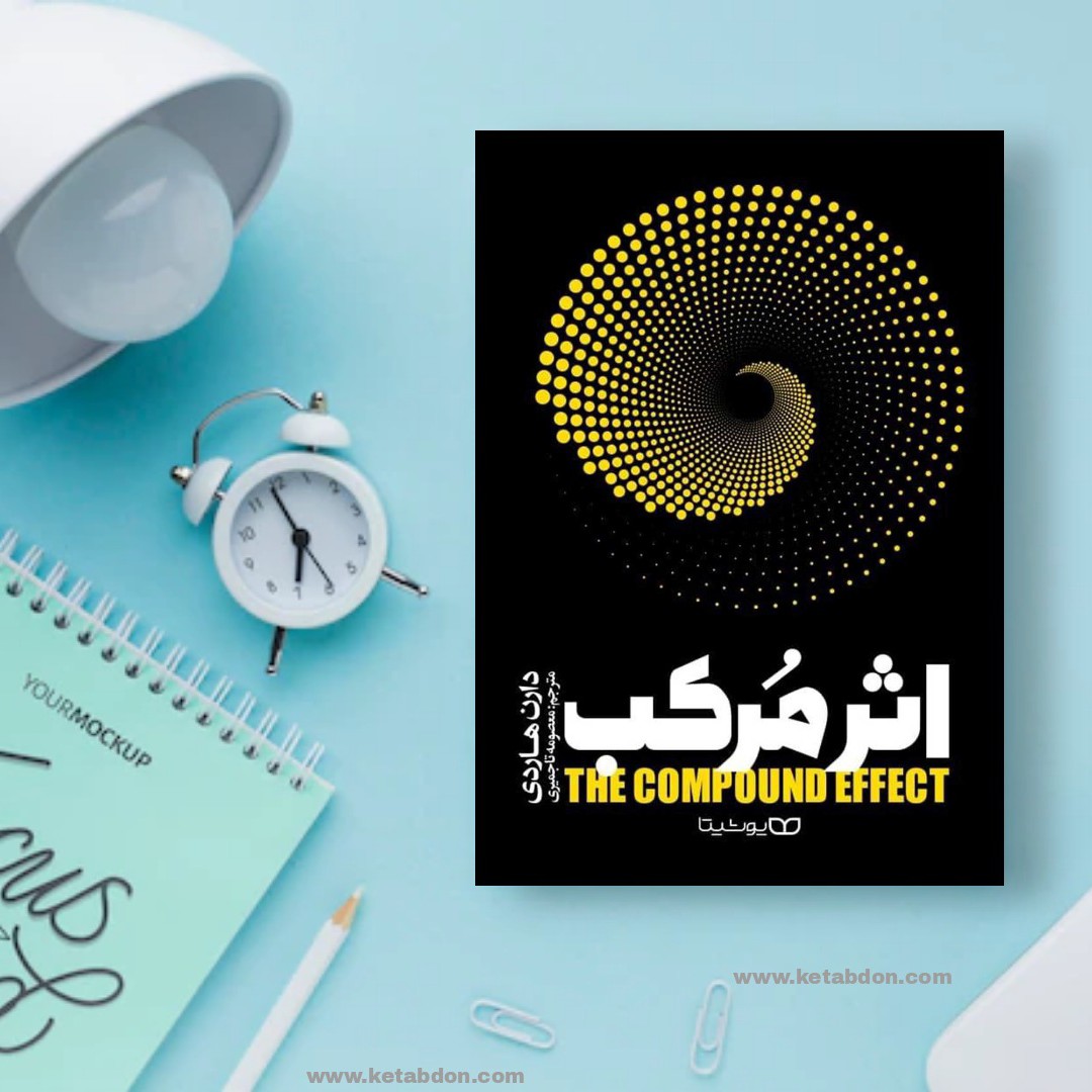 کتاب اثر مرکب نوشته دارن هاردی