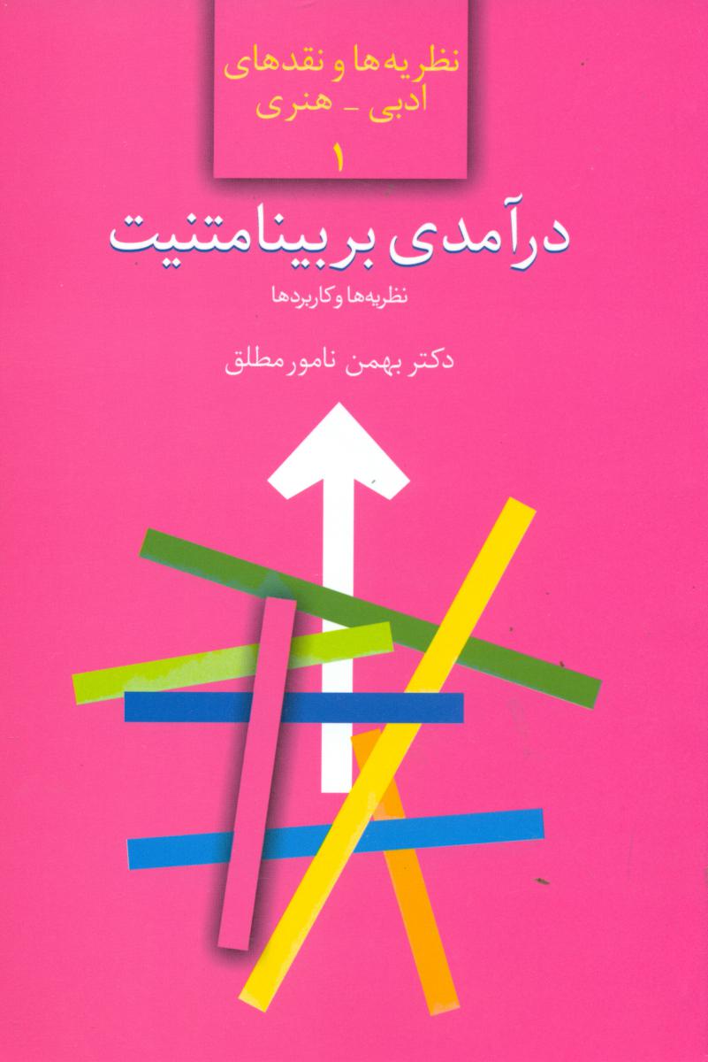کتاب درآمدی بر بینامتنیت نظریه ها و کاربردها