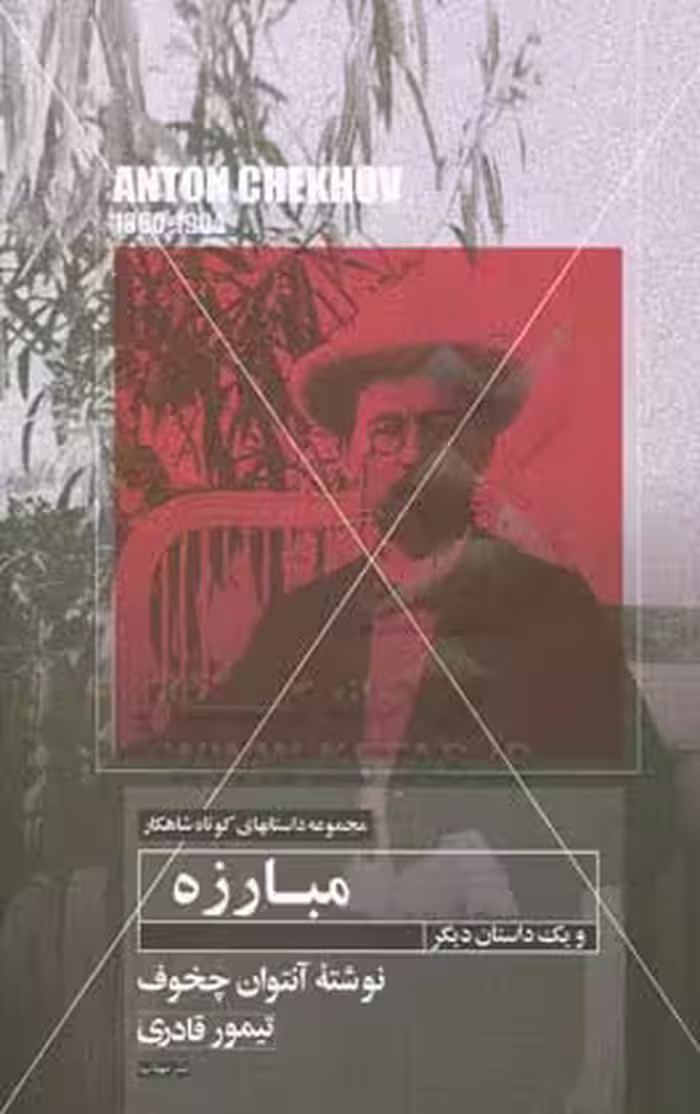 کتاب مبارزه و یک داستان دیگر