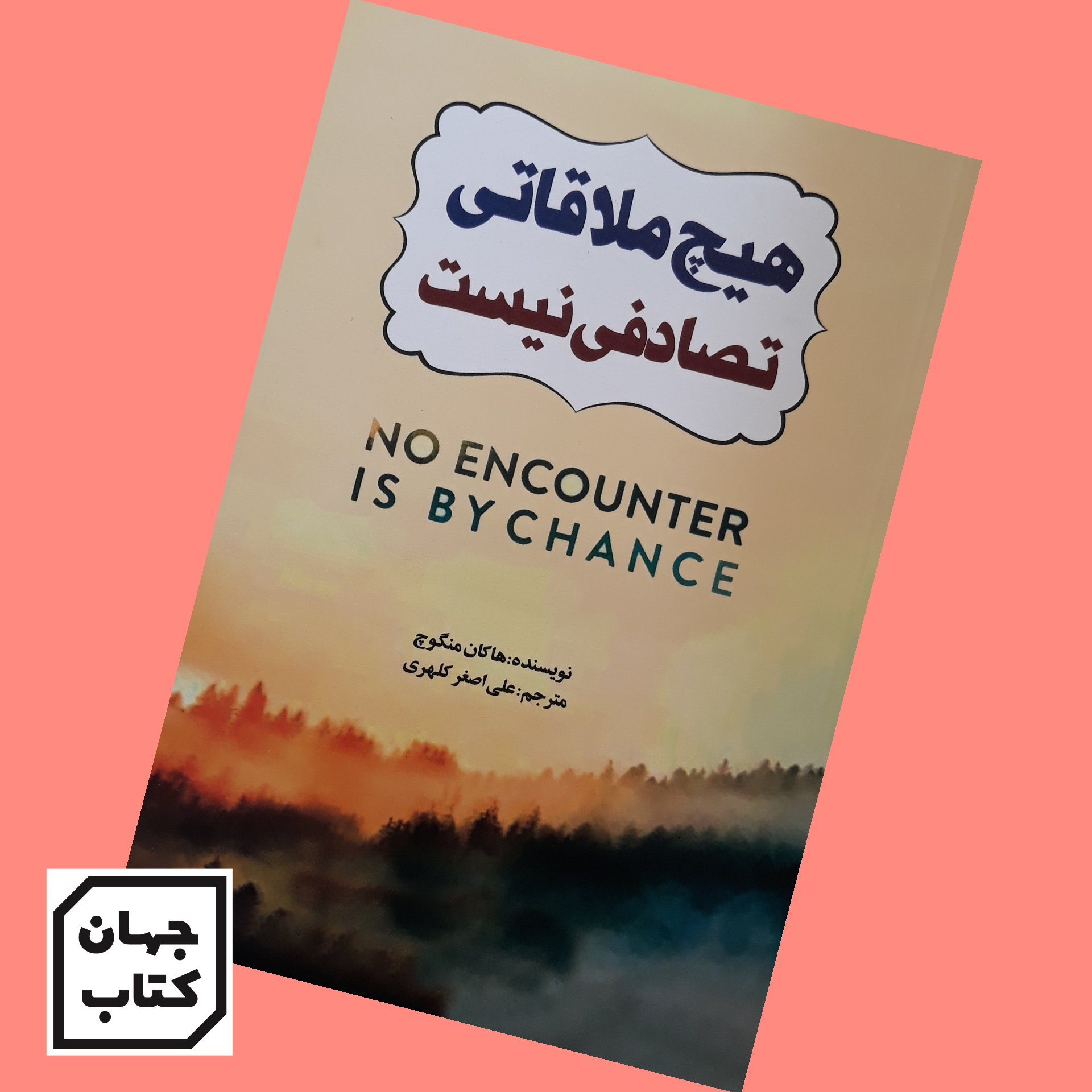کتاب هیچ ملاقاتی تصادفی نیست