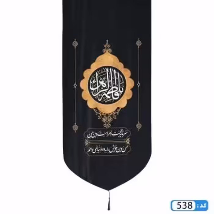 پرچم تصویری طرح کتیبه آویزی یا فاطمه الزهرا برند داریس