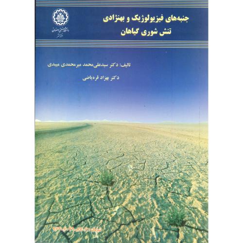 کتاب جنبه های فیزیولوژیک و بهنژادی تنش شوری گیاهان
