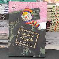 کتاب دخترهابابایی اندشهیدمدافع حرم جوادمحمدی به روایت خانواده به قلم بهزاددانشگر نشرشهیدکاظمی و من وکتاب 