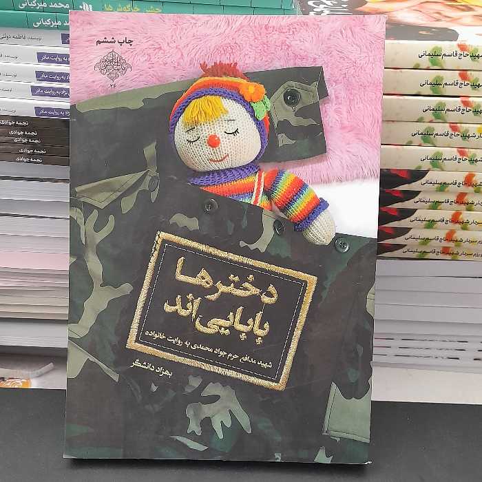 کتاب دخترهابابایی اندشهیدمدافع حرم جوادمحمدی به روایت خانواده به قلم بهزاددانشگر نشرشهیدکاظمی و من وکتاب 