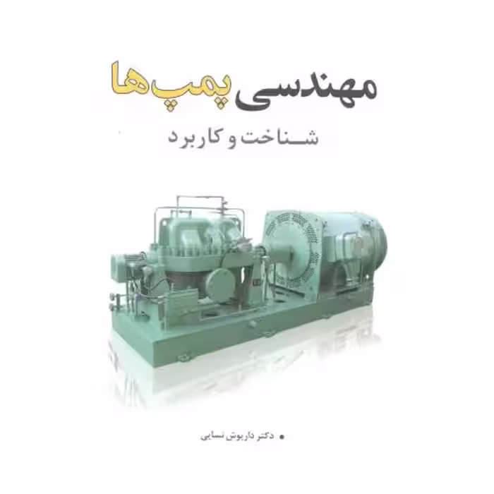 کتاب مهندسی پمپ ها