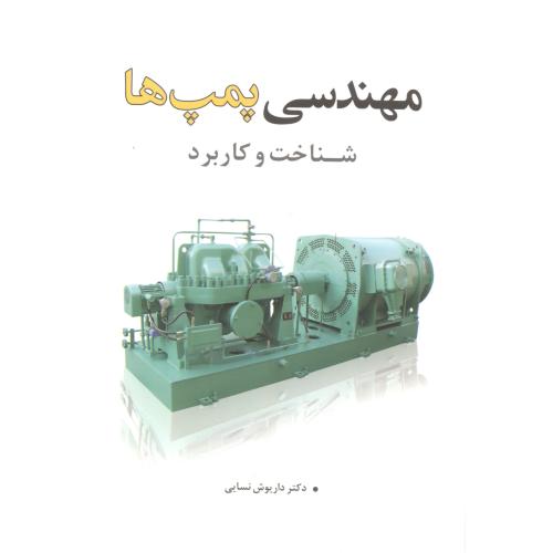 کتاب مهندسی پمپ ها