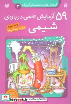 قیمت و خرید کتاب آزمایش های دانشمندان کوچک 3 | ایده بوک