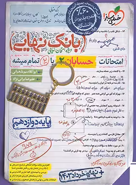 قیمت و خرید بانک نهایی حسابان دوازدهم خیلی سبز | چی بخونم