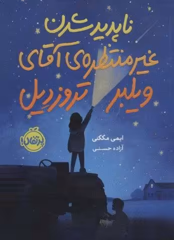 ناپدید شدن غیرمنتظره ی آقای ویلبر تروزدیل