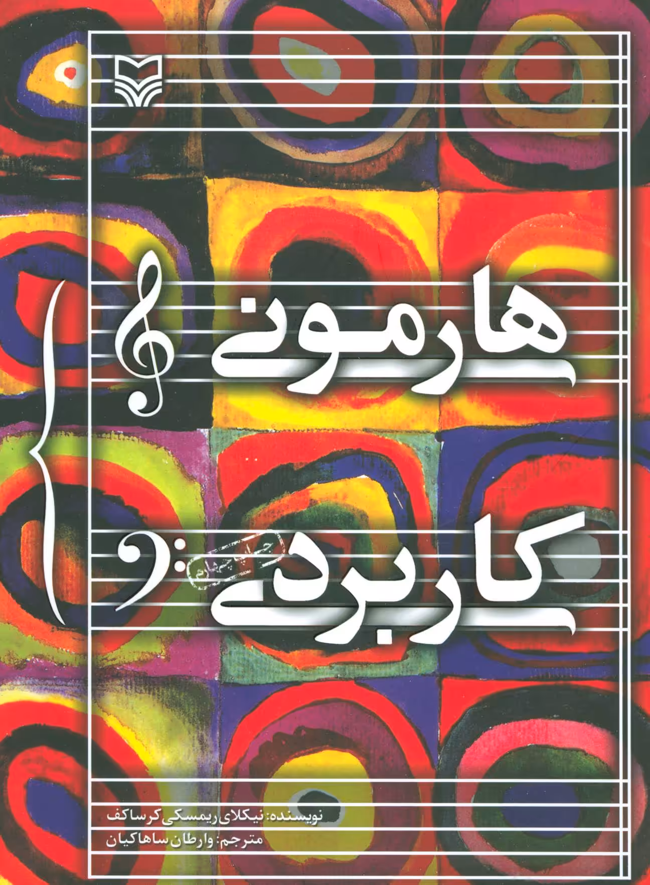 کتاب هارمونی کاربردی نشر سوره مهر