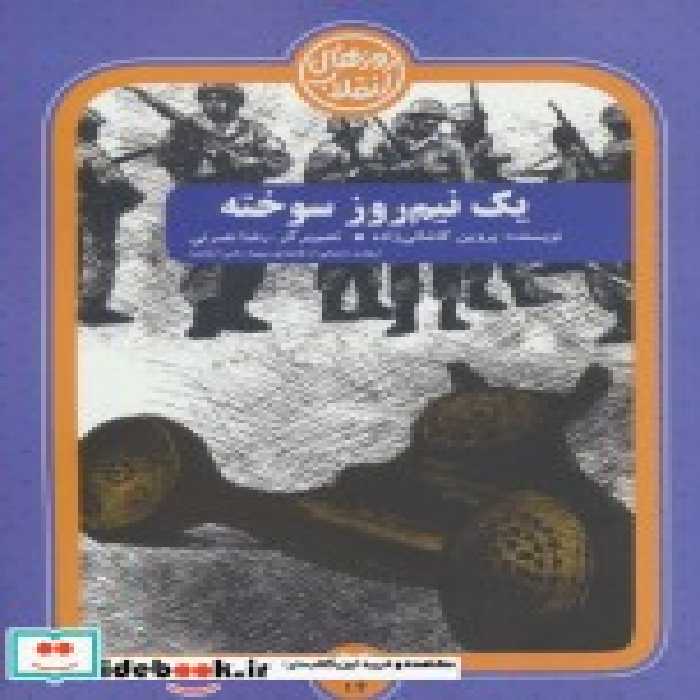 قیمت و خرید کتاب روزهای انقلاب14 اثر پروین کاشانی زاده | ایده بوک