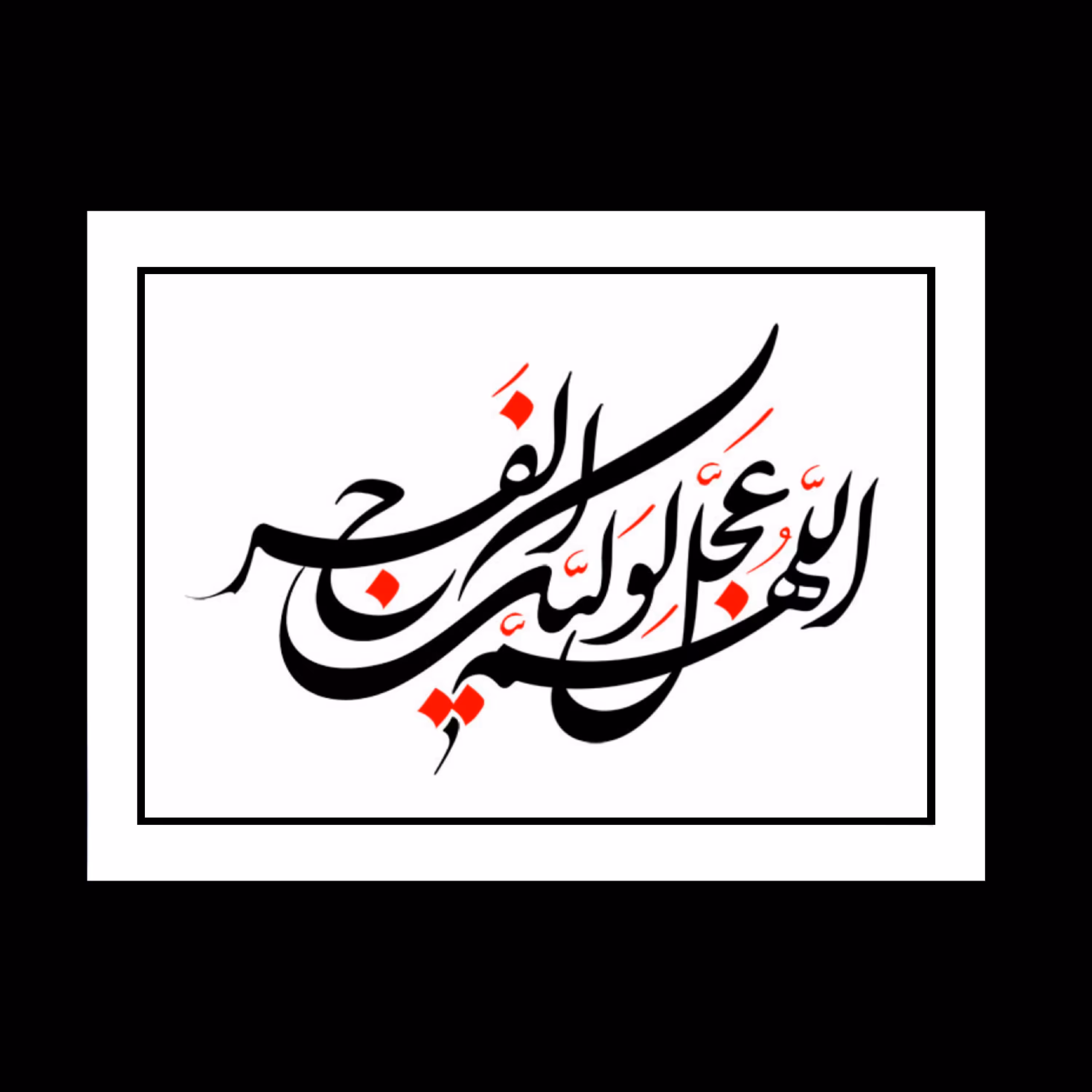 تابلو عکس مذهبی طرح الهم عجل لولیک الفرج.قاب عکس مذهبی.قاب عکس الهم عجل لولیک فرج