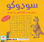 قیمت و خرید کتاب سودوکو اثر اشتفان هاینه | ایده بوک
