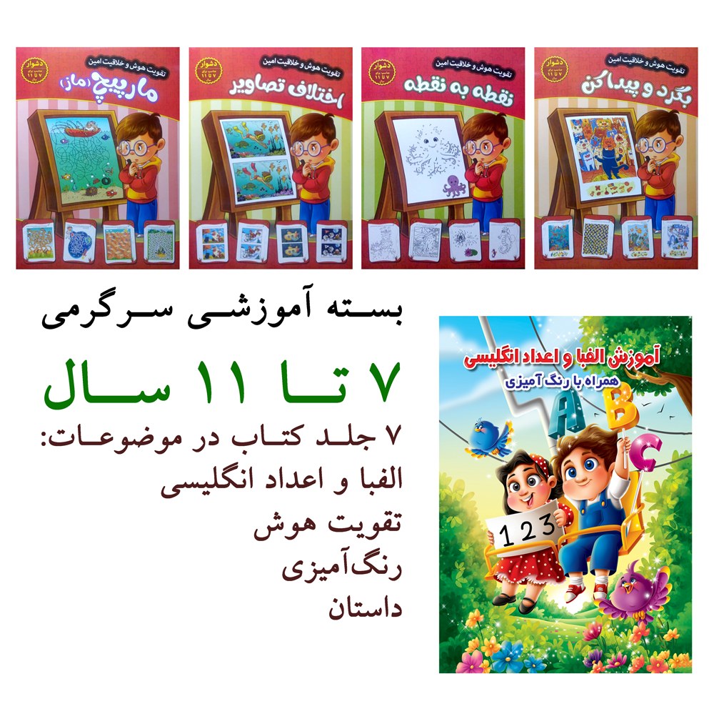 بسته آموزشی سرگرمی 7 تا 11 سال - 7 جلد کتاب