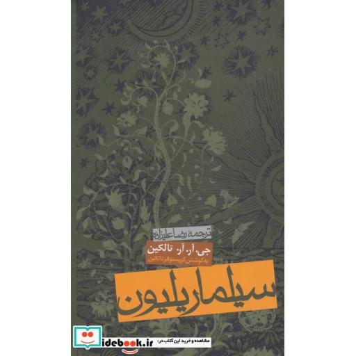 کتاب سیلماریلیون اثر جی.آر.آر.تالکین