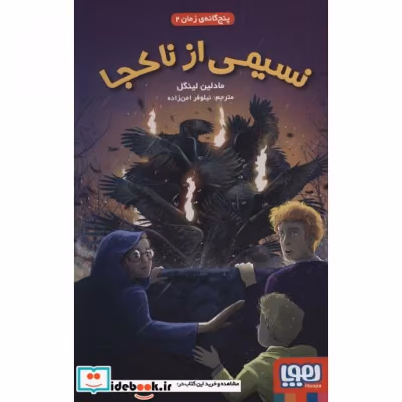 کتاب 5 گانه زمان 2
