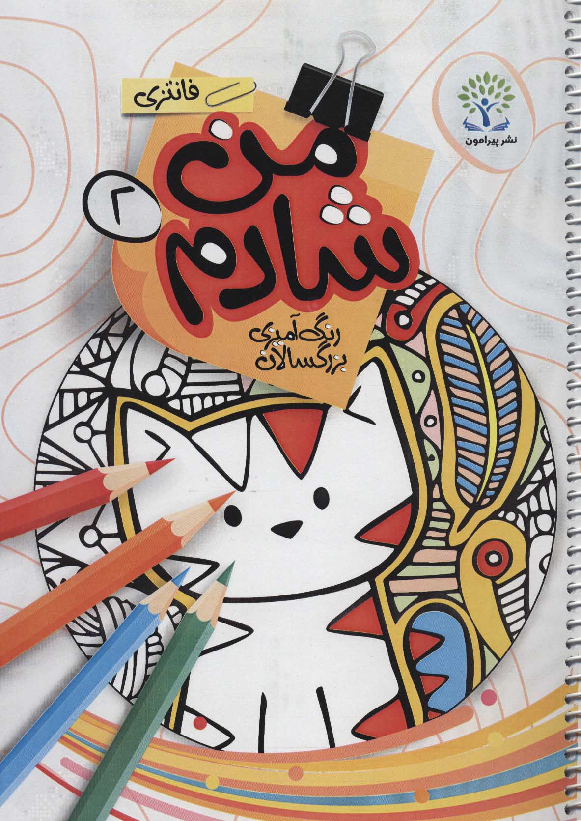 کتاب من شادم 2 رنگ آمیزی بزرگسالان فانتزی