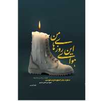 کتاب هوای این روزهای من خاطرات جانباز قطع نخاع مدافع حرم اثر رقیه کریمی نشر شهید کاظمی