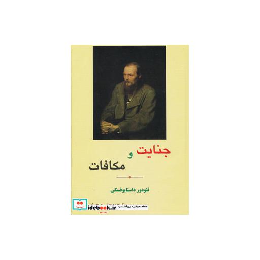 کتاب جنایت و مکافات اثر فئودور میخائیلوویچ داستایوفسکی