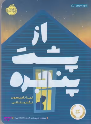 کتاب از پشت پنجره اثر لیزا تامپسون انتشارات پرتقال