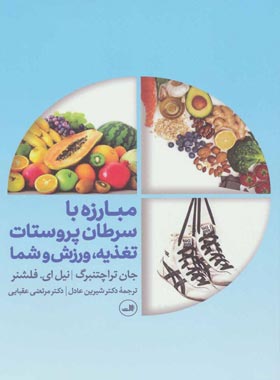 مبارزه با سرطان پروستات - اثر جان تراچتنبرگ، نیل ای. فلشنر - انتشارات ثالث | چی بخونم