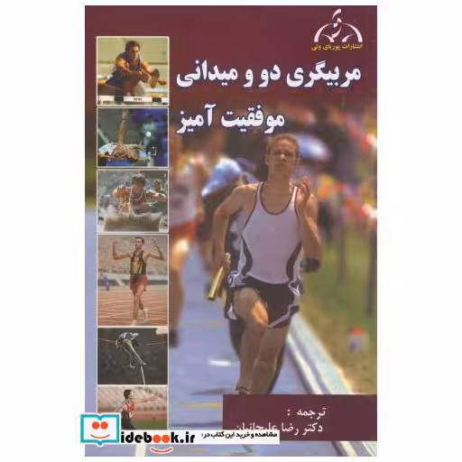 کتاب مربیگری دو و میدانی موفقیت آمیز اثر رضا علیجانیان