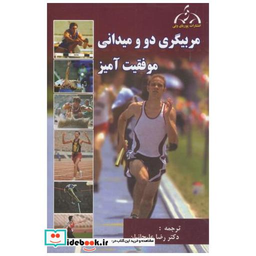 کتاب مربیگری دو و میدانی موفقیت آمیز اثر رضا علیجانیان