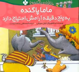 کتاب ماما پاگنده به پنج دقیقه آرامش احتیاج دارد از خانواده پاگنده ها