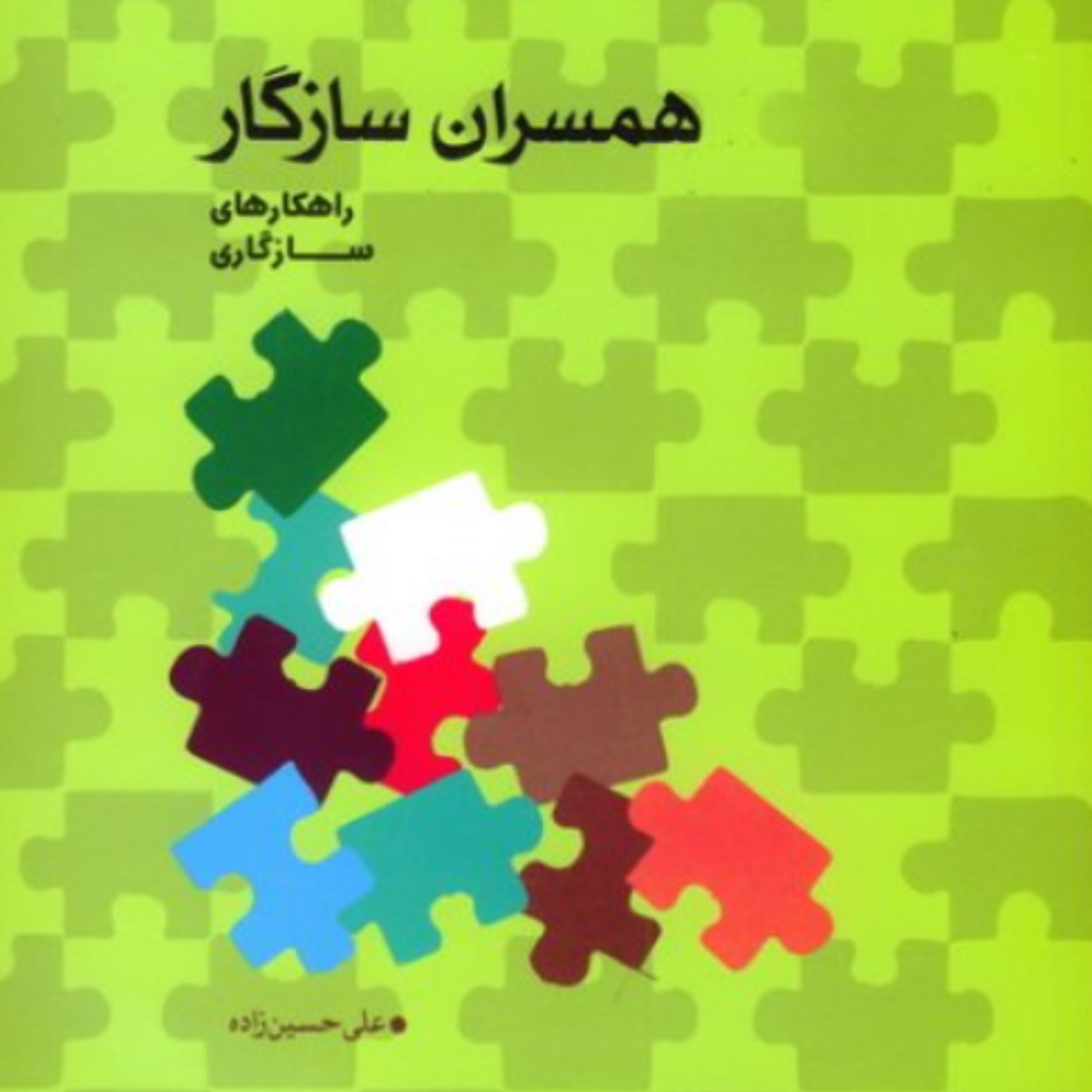 کتاب همسران سازگار (راهکارهای سازگاری) انتشارات موسسه امام خمینی