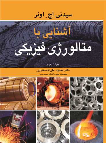 کتاب آشنایی با متالورژی فیزیکی نشر نوپردازان