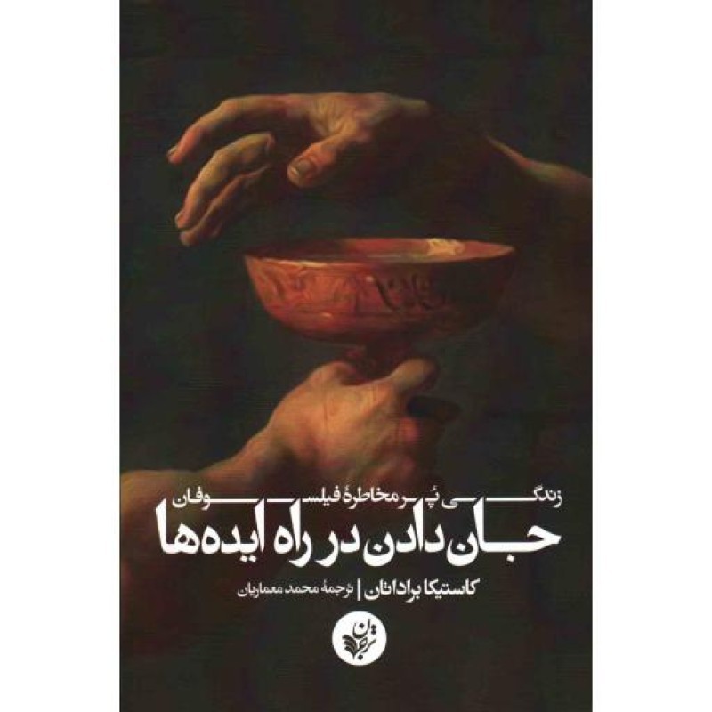 جان دادن در راه ایدهها (زندگی پر مخاطره فیلسوفان)