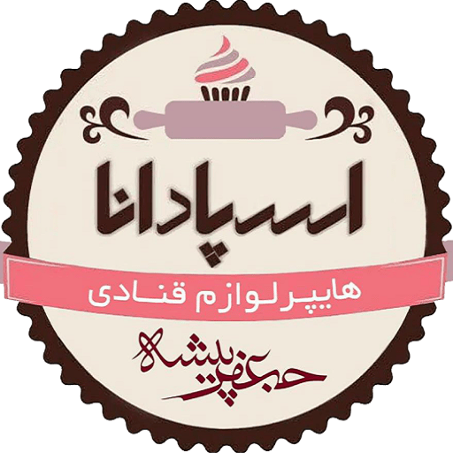 لوازم قنادی اسپادانا