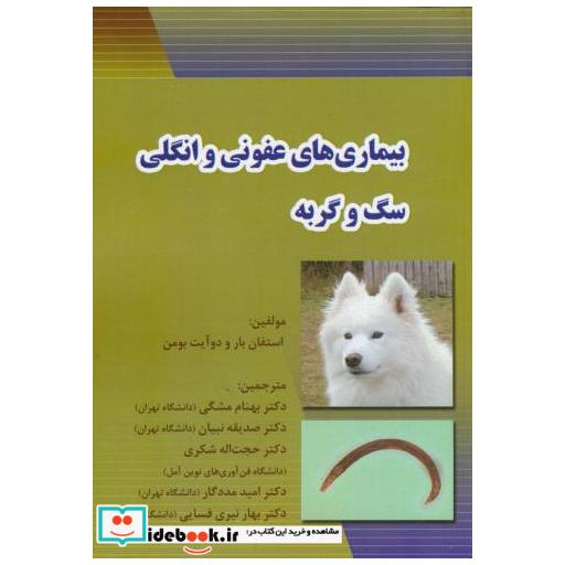 کتاب بیماری های عفونی و انگلی سگ و گربه اثر استفان بار