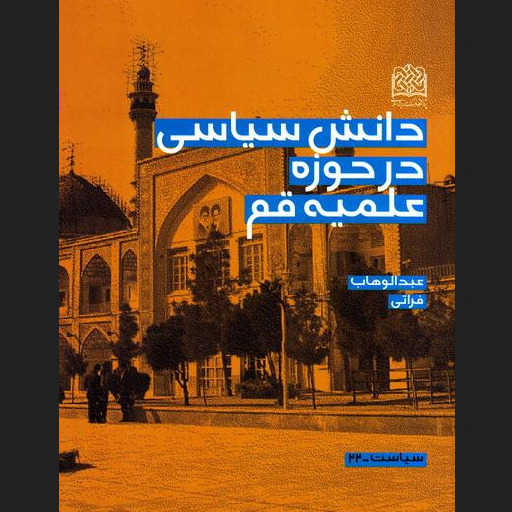 کتاب دانش سیاسی در حوزه علمیه قم