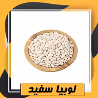 لوبیا سفید سورت شده ممتاز (800گرم) طبعی نو