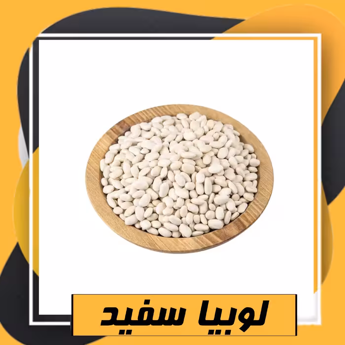 لوبیا سفید سورت شده ممتاز (800گرم) طبعی نو