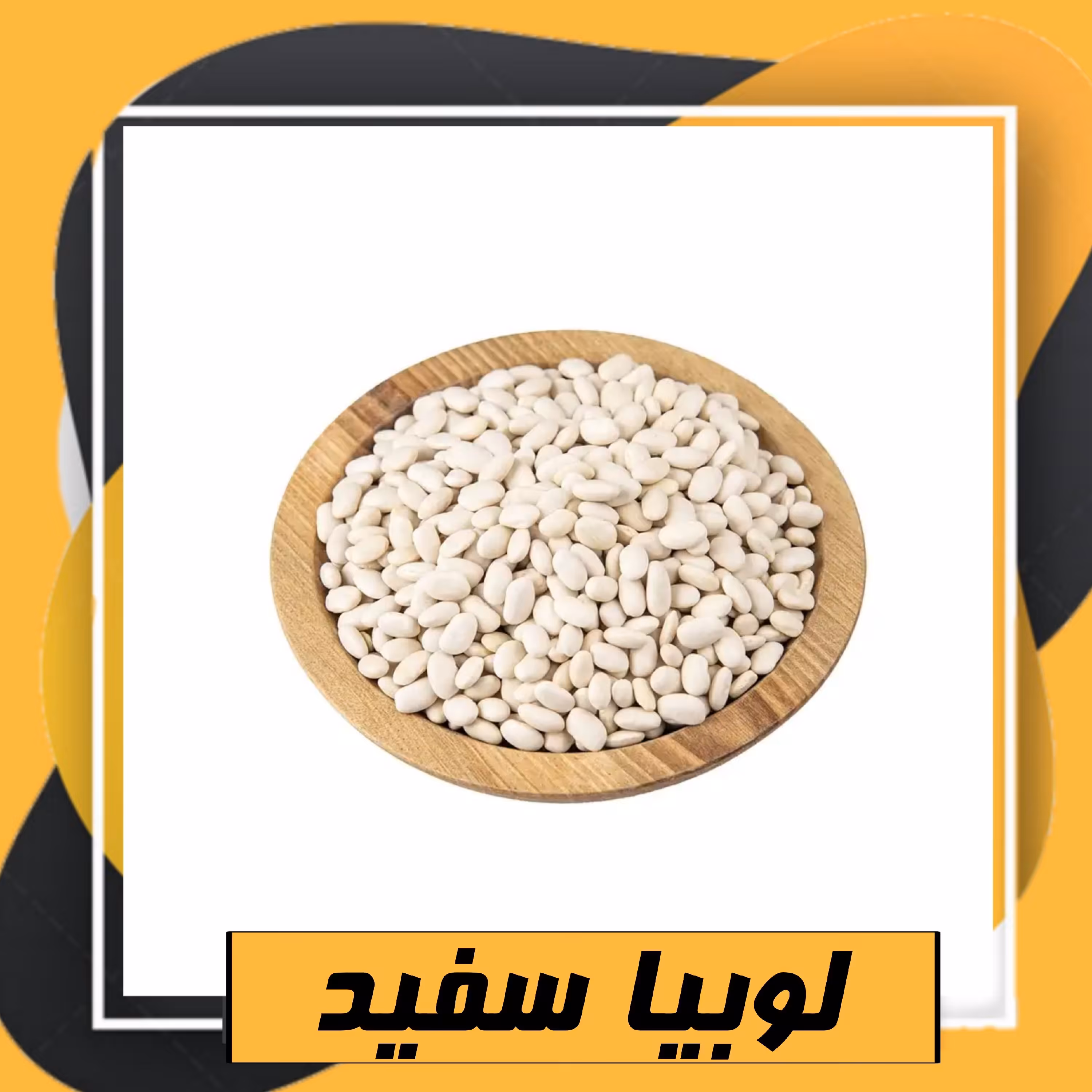 لوبیا سفید سورت شده ممتاز (800گرم) طبعی نو