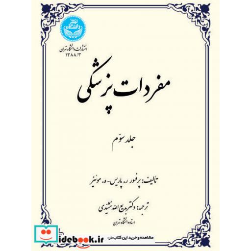 کتاب مفردات پزشکی(جلد سوم) 1388/3 اثر ر.پاریس