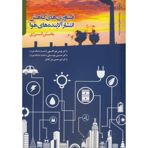 کتاب فناوری های کاهش انتشار آلاینده های هوا بخش انرژی