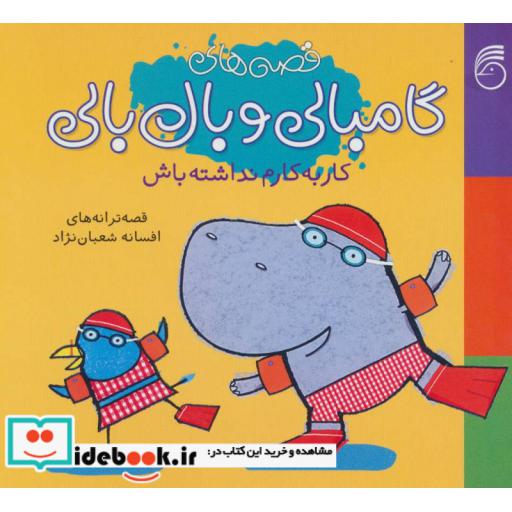 کتاب قصه های گامبالی و بال بالی کار به کارم نداشته باش