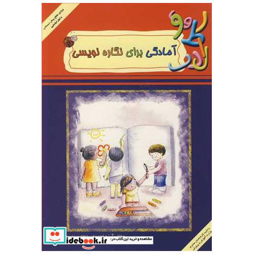 آمادگی برای نگاره نویسی