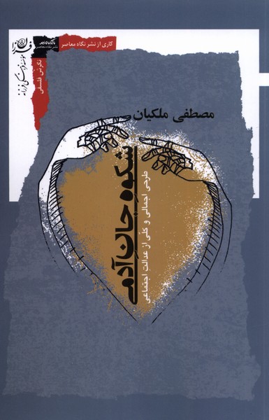 کتاب شکوه جان آدمی نگاه معاصر