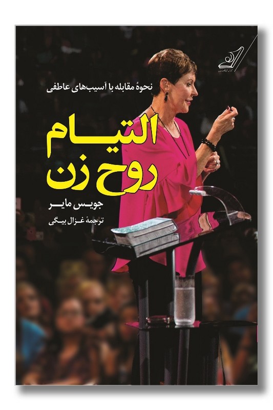 کتاب التیام روح زن