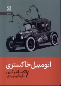 کتاب اتومبیل خاکستری رایبد اثر الکساندر گرین