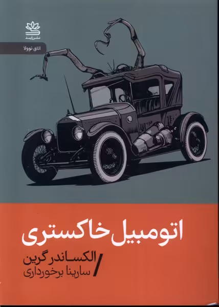 کتاب اتومبیل خاکستری رایبد اثر الکساندر گرین