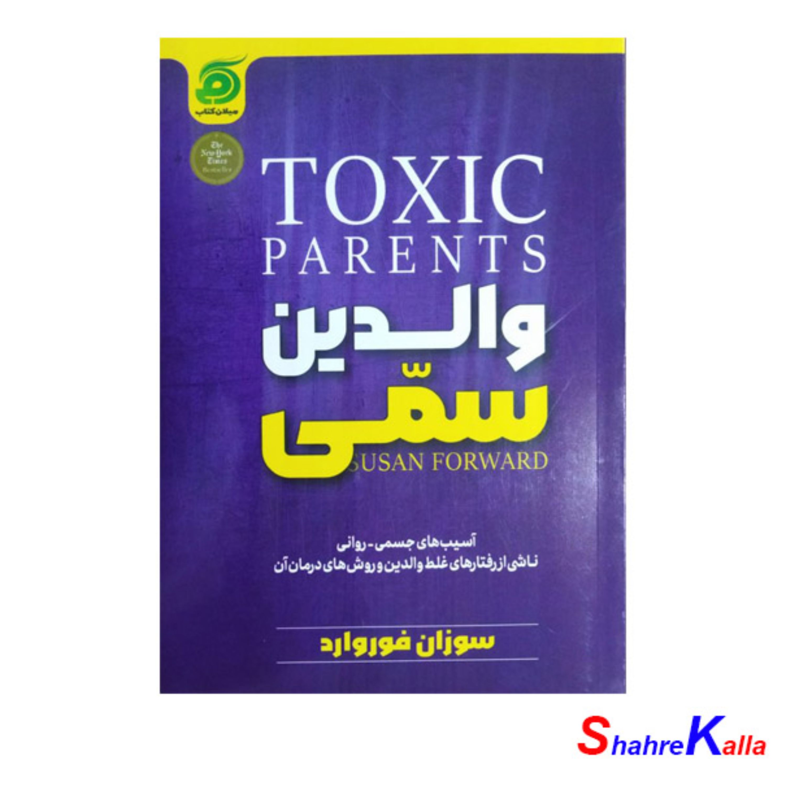 کتاب والدین سمی اثر سوزان فوروارد