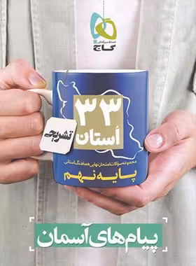 مجموعه سوالات امتحان نهایی 33 استان پیام های آسمان نهم گاج | چی بخونم