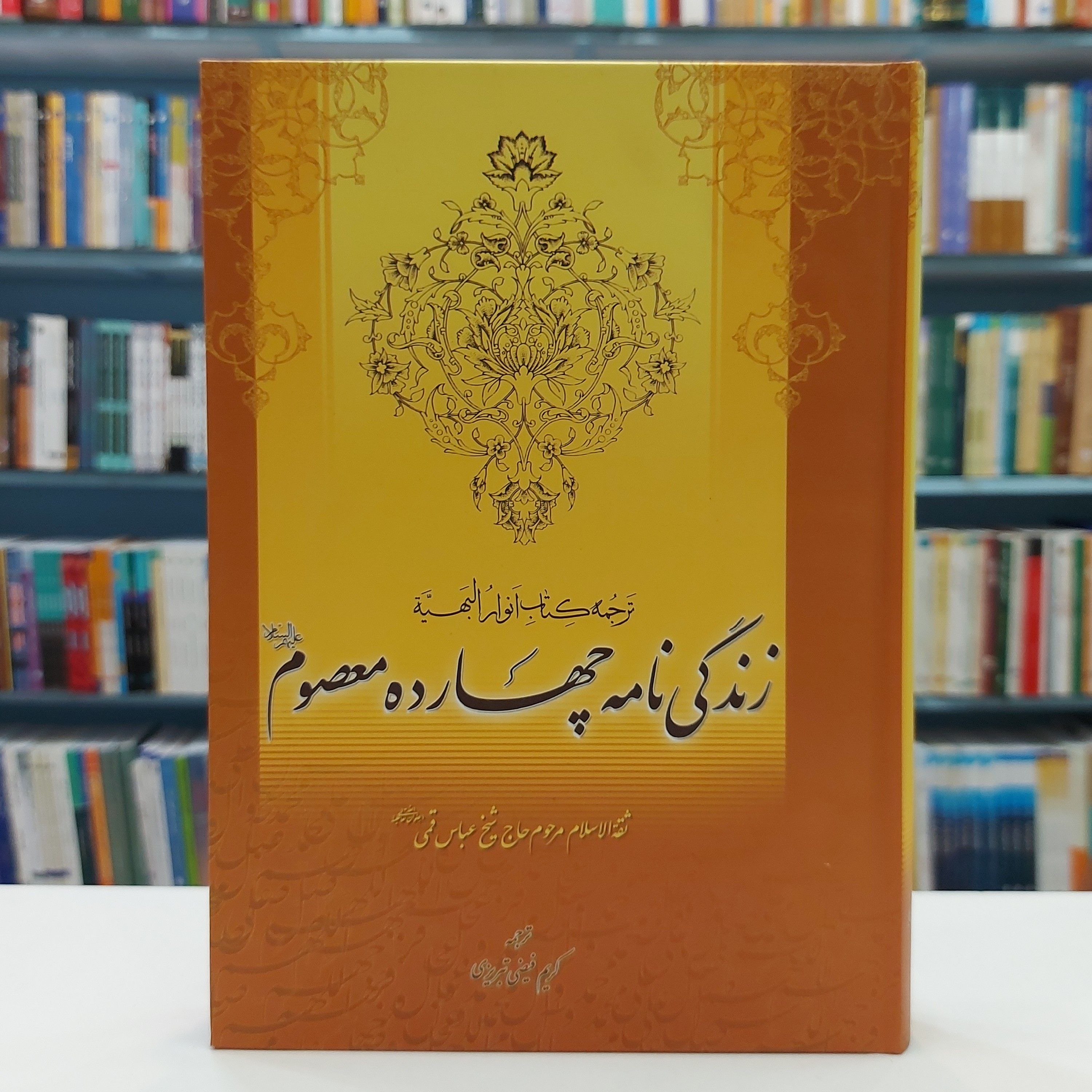 زندگی نامه چهارده معصوم(علیهم السلام) ترجمه کتاب انوار البهیه