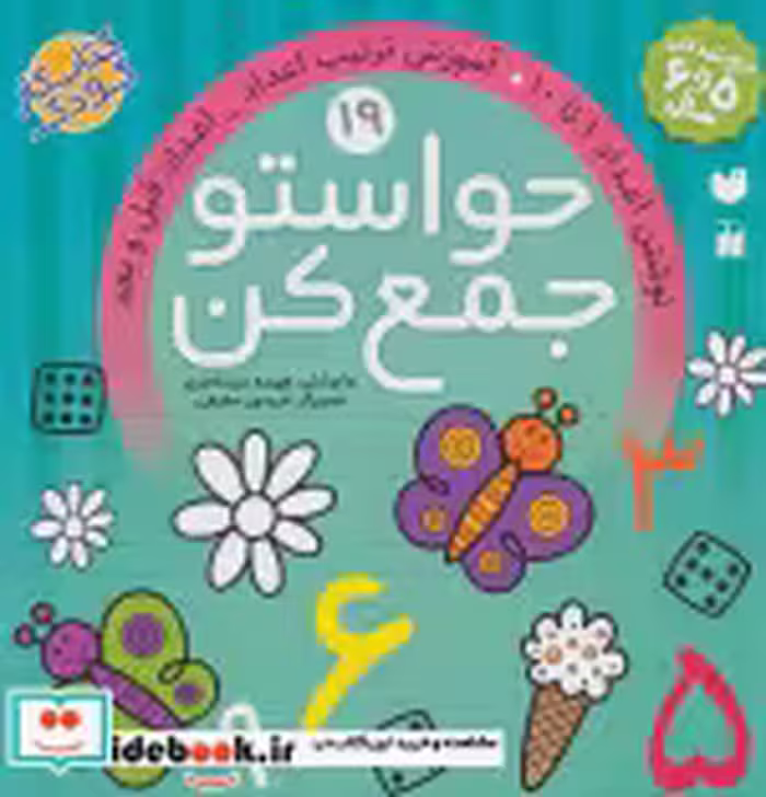 قیمت و خرید کتاب حواستو جمع کن19 اثر فهیمه سیدناصری | ایده بوک